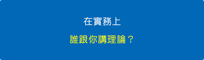 在實務上，誰跟你講理論？.jpg