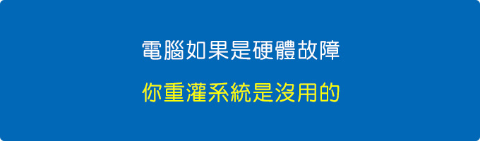 電腦如果是硬體故障，你重灌系統是沒用的.jpg