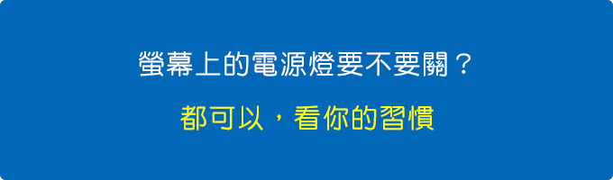 螢幕上的電源燈要不要關？.jpg