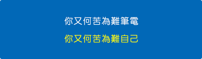 你又何苦為難筆電，你又何苦為難自己。.jpg