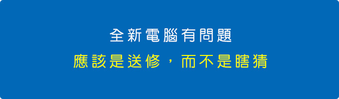 全新電腦有問題，應該是送修，而不是瞎猜.jpg