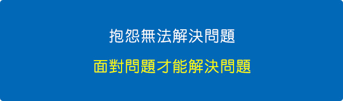 抱怨無法解決問題，面對問題才能解決問題.jpg