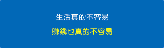 生活真的不容易，賺錢也真的不容易。.jpg