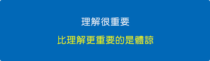 理解也很重要，比理解更重要的是體諒。.jpg