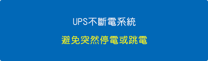 UPS不斷電系統.jpg