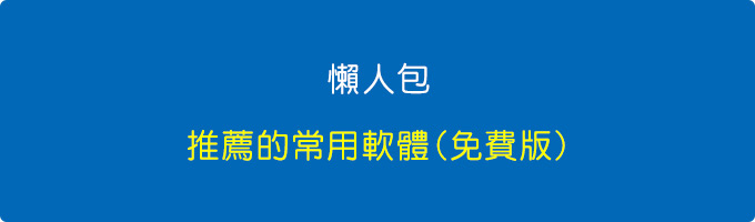 【懶人包】推薦的常用軟體--(免費版).jpg 【懶人包】推薦的常用軟體--(免費版).jpg