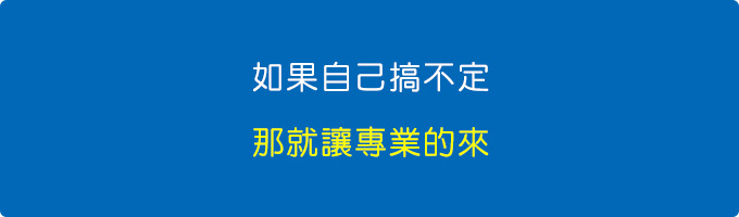 如果自己搞不定，那就讓專業的來.jpg