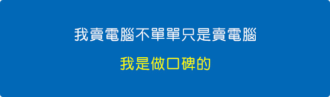 我賣電腦不單單只是賣電腦，我是做口碑的。.jpg