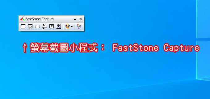 螢幕截圖小程式：-FastStone-Capture.jpg