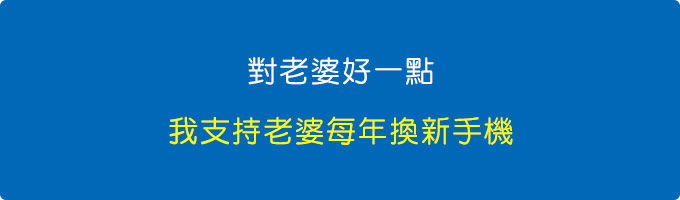 我想對老婆好一點，所以我支持老婆每年換新手機。.jpg