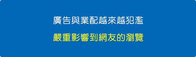 廣告與業配越來越犯濫，嚴重影響到網友的瀏覽。.jpg