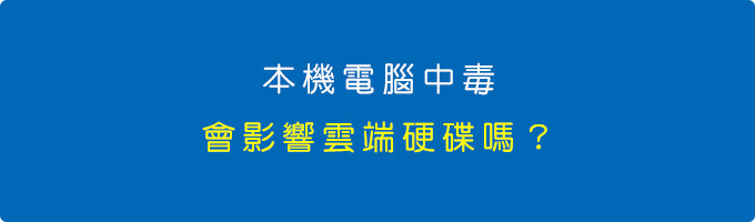 本機電腦中毒，會影響雲端硬碟嗎.jpg