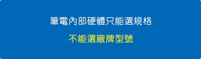 筆電內部的硬體，只能選規格，不能選廠牌、型號.jpg