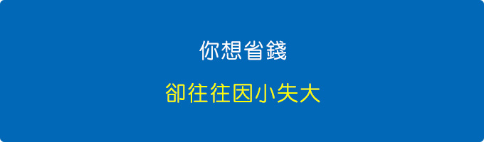 你想省錢卻往往因小失大。.jpg