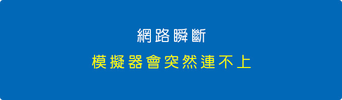 網路連線看似上常，但玩遊戲或是模擬器會突然連不上。.jpg