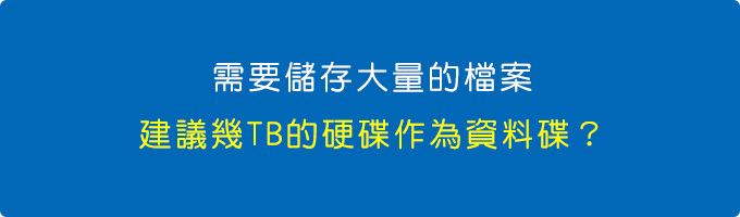 需要儲存大量的影音檔案, 會建議幾T的硬碟作為資料碟呢？.jpg