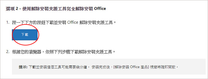 微軟提供的解除officce小工具軟體-01.jpg