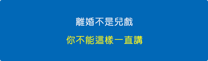 離婚不是兒戲，你不能這樣一直講。.jpg