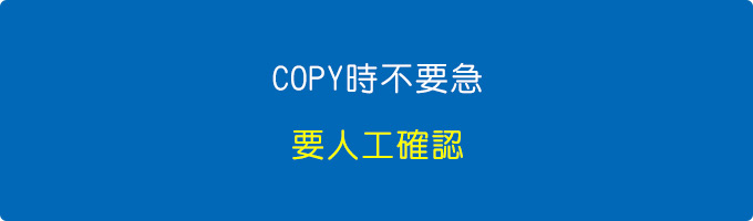 COPY時不要急，要人工確認.jpg