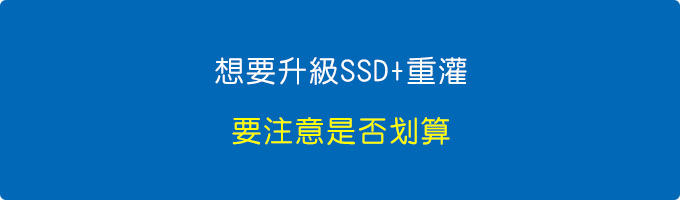 我想要升級SSD+重灌.jpg