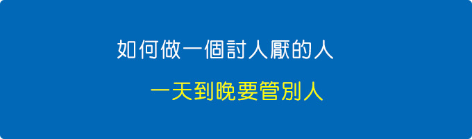 如何做一個討人厭的人？---(一天到晚要管別人).jpg