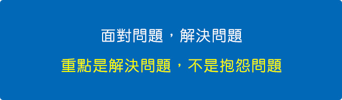 面對問題，解決問題，重點是解決問題，不是抱怨問題。.jpg