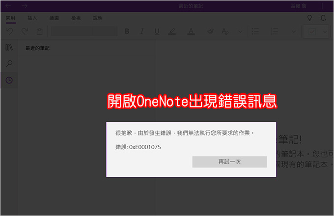 開啟OneNote出現錯誤訊息.jpg