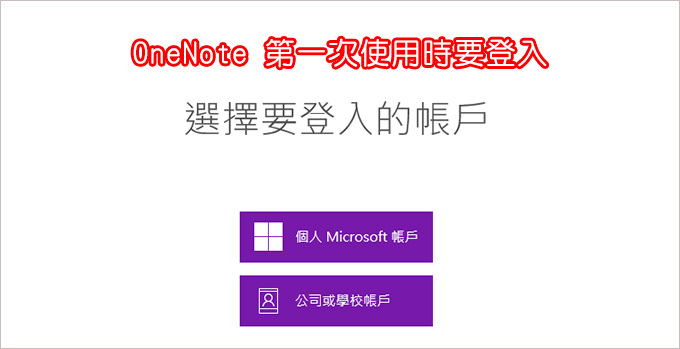 OneNote-第一次使用時要登入.jpg