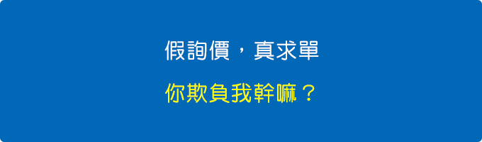 上一分鐘說要買，下一分鐘報價單到手就不買了，你欺負我幹嘛？.jpg