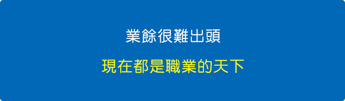 業餘很難出頭，現在都是職業的天下。.jpg