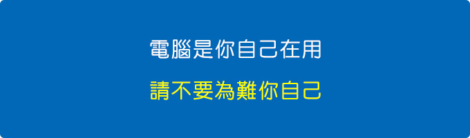 電腦是你自己在用，請不要為難你自己。.jpg