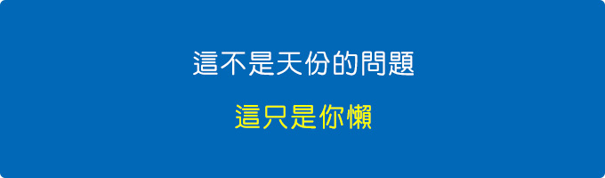 這不是天份的問題，這只是你懶.jpg