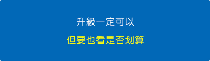 升級一定可以，但要也看是否划算。.jpg
