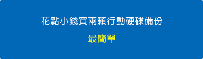 還不如多花一點小錢買行動硬碟備份一下.jpg