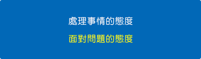 處理事情的態度，面對問題的態度.jpg