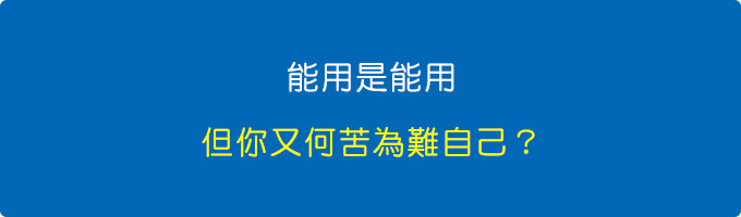 能用是能用，但你又何苦為難自己？.jpg