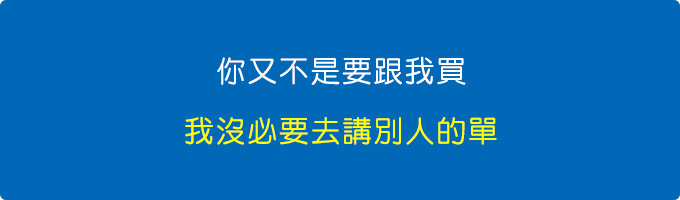 你又不是要跟我買，我沒必要去講別人的單.jpg