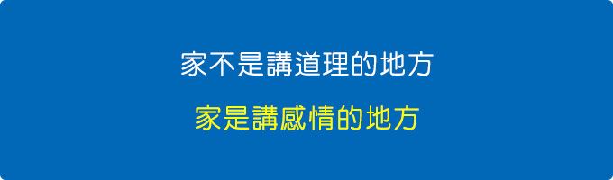 家不是講道理的地方，家是講感情的地方。.jpg