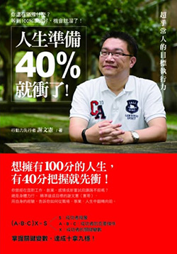 人生準備40%就可以衝了.jpg