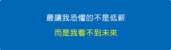 最讓我恐懼的不是22K，而是我看不到未來。.jpg