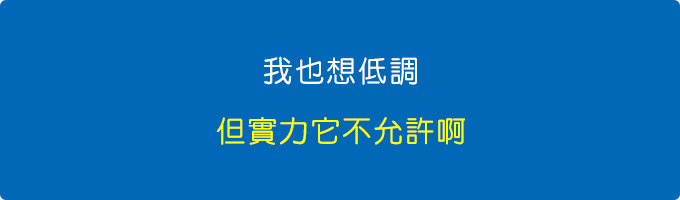 我也想低調，但實力不允許啊。.jpg
