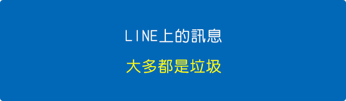 LINE上的訊息，大多都垃圾.jpg