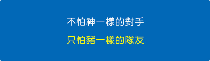 不怕神一樣的對手，只怕豬一樣的隊友。.jpg