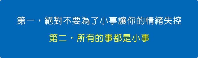 第一，絕對不要為了小事讓你的情緒失.jpg