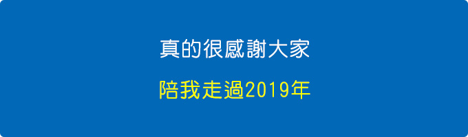 很感謝大家，陪我走過2019年。.jpg