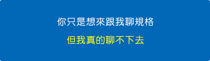 你只是想來跟我聊規格，我真的聊不下去。.jpg