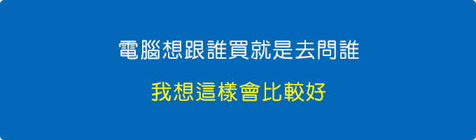 電腦想跟誰買就是去問誰，我想這樣會比較好。.jpg