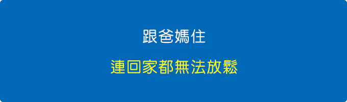 你可能連回家都無法放鬆。.jpg