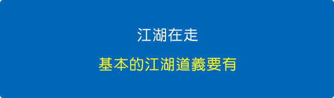 江湖在走，基本的江湖道義要有。.jpg