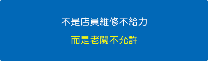 不是店員維修不給力，而是老闆不允許！.jpg